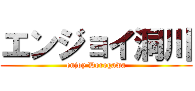 エンジョイ洞川 (enjoy Dorogawa)