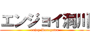 エンジョイ洞川 (enjoy Dorogawa)