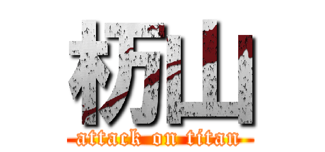 杤山 (attack on titan)