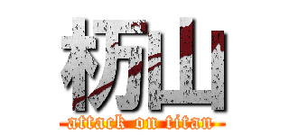 杤山 (attack on titan)