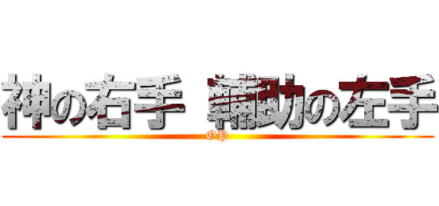 神の右手 輔助の左手 (OP)