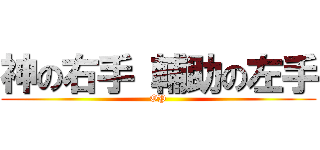 神の右手 輔助の左手 (OP)