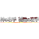 神の右手 輔助の左手 (OP)