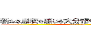 新たな息吹を感じる大分市中心部まちなか散策 (attack on titan)