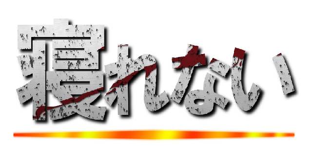 寝れない ()