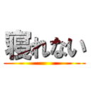 寝れない ()