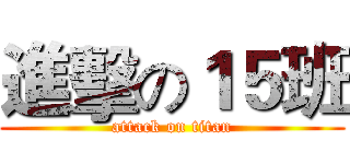 進擊の１５班 (attack on titan)