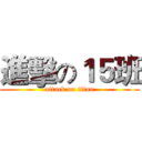 進擊の１５班 (attack on titan)
