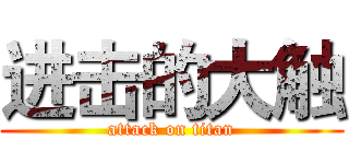 进击的大触 (attack on titan)