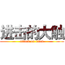 进击的大触 (attack on titan)