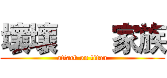 壞壞       家族 (attack on titan)