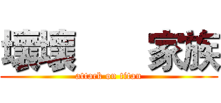 壞壞       家族 (attack on titan)
