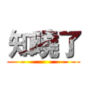 知曉了 ()