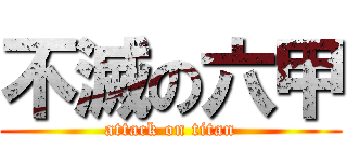不滅の六甲 (attack on titan)