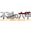 不滅の六甲 (attack on titan)