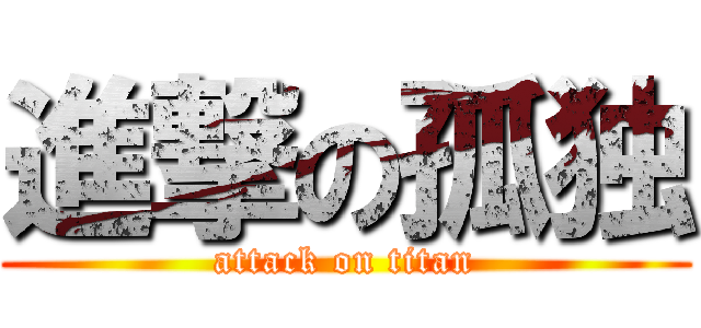 進撃の孤独 (attack on titan)