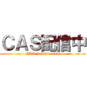 ＣＡＳ配信中 (CAS haishin now)