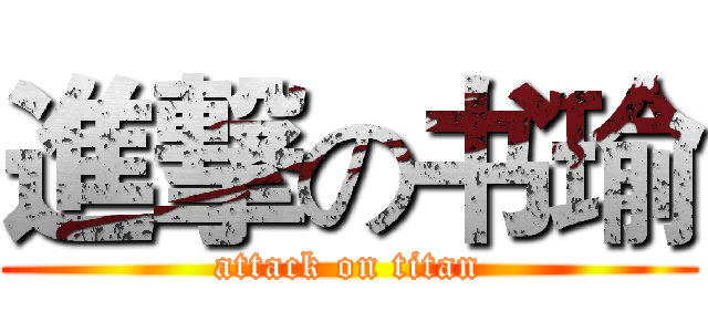 進撃の书瑜 (attack on titan)