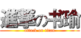 進撃の书瑜 (attack on titan)