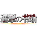 進撃の书瑜 (attack on titan)