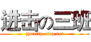 进击の三班 (jyunftp.oicp.net)