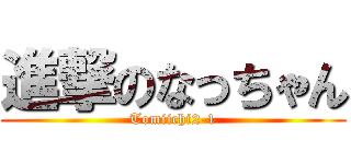 進撃のなっちゃん (Tomiichi2-1)