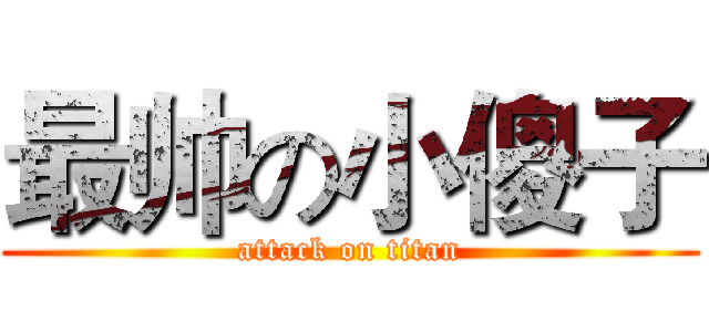 最帅の小傻子 (attack on titan)