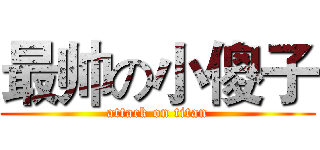 最帅の小傻子 (attack on titan)