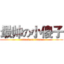最帅の小傻子 (attack on titan)