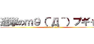 進撃のｍ９（＾Д＾）プギャー (attack on titan)