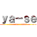 ｙａ－ｓｅ (sxxxxmxxx9662)