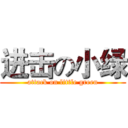 进击の小绿 (attack on little green)