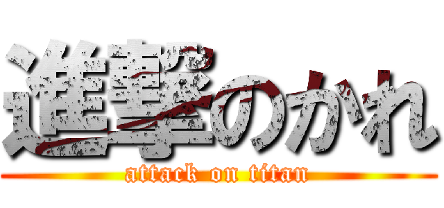 進撃のかれ (attack on titan)