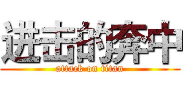 进击的奔中 (attack on titan)