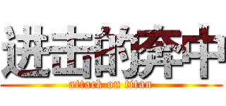 进击的奔中 (attack on titan)