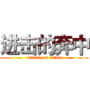 进击的奔中 (attack on titan)