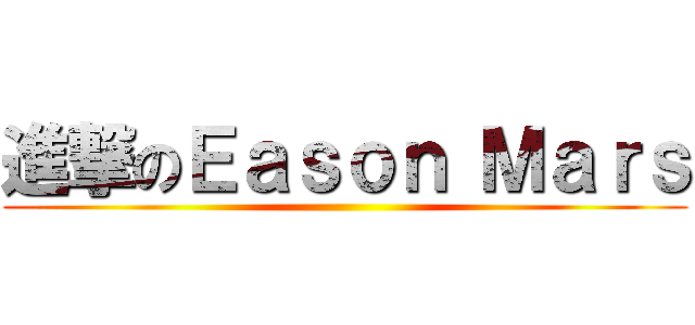 進撃のＥａｓｏｎ Ｍａｒｓ ()