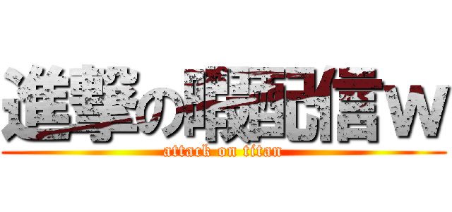 進撃の暇配信ｗ (attack on titan)