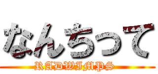 なんちって (RADWIMPS )