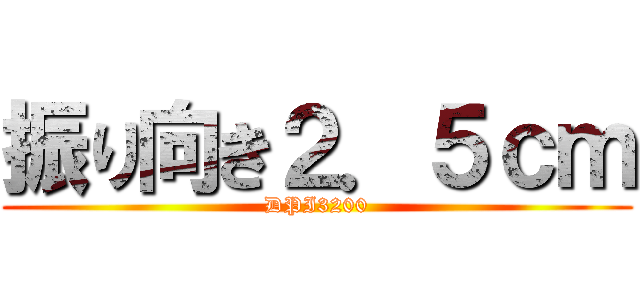 振り向き２．５ｃｍ (DPI3200)