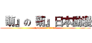 『萌』の『萌』日本動漫 (【Japanese Anime】)