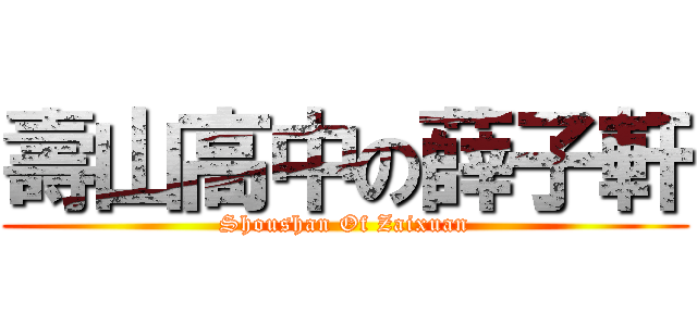 壽山高中の薛子軒 (Shoushan Of Zaixuan)
