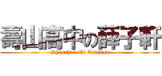 壽山高中の薛子軒 (Shoushan Of Zaixuan)