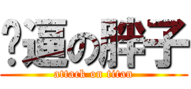 傻逼の胖子 (attack on titan)