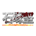 石塚堅 (Usui Katashi)