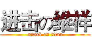 进击の维祥 (attack on titan)