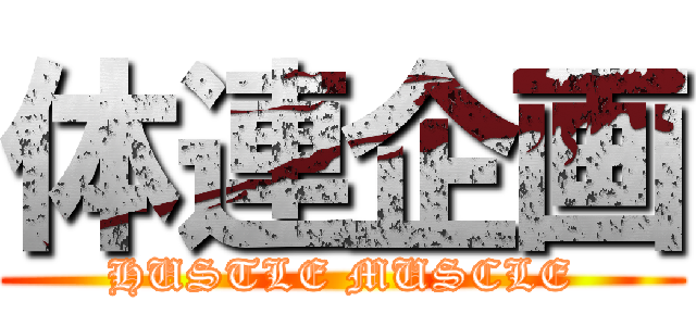 体連企画 (HUSTLE MUSCLE)