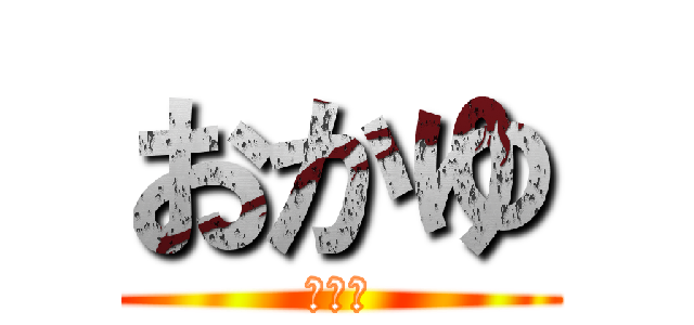 おかゆ (おかゆ)