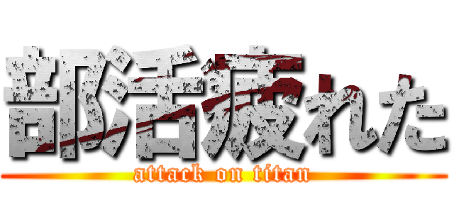 部活疲れた (attack on titan)