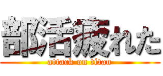 部活疲れた (attack on titan)